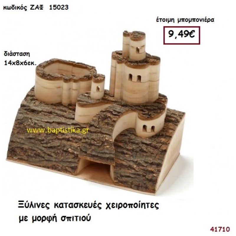 ΞΥΛΙΝΕΣ ΚΑΤΑΣΚΕΥΕΣ ΧΕΙΡΟΠΟΙΗΤΕΣ ΜΕ ΜΟΡΦΗ ΣΠΙΤΙΟΥ μπομπονιέρα Γάμου ΖΑΦ-15023